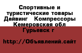 Спортивные и туристические товары Дайвинг - Компрессоры. Кемеровская обл.,Гурьевск г.